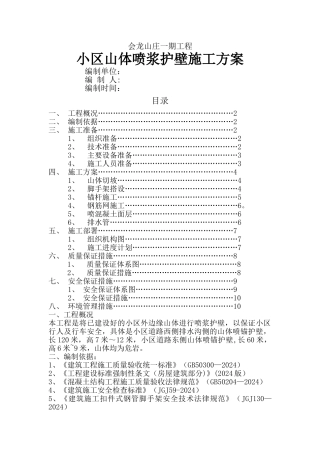 山体喷浆护坡施工方案(会龙山)