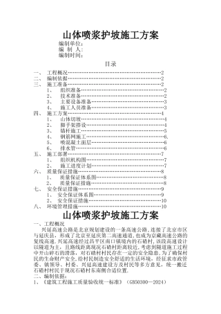 山体喷浆护坡施工方案