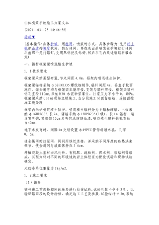山体喷浆护坡施工方案文本