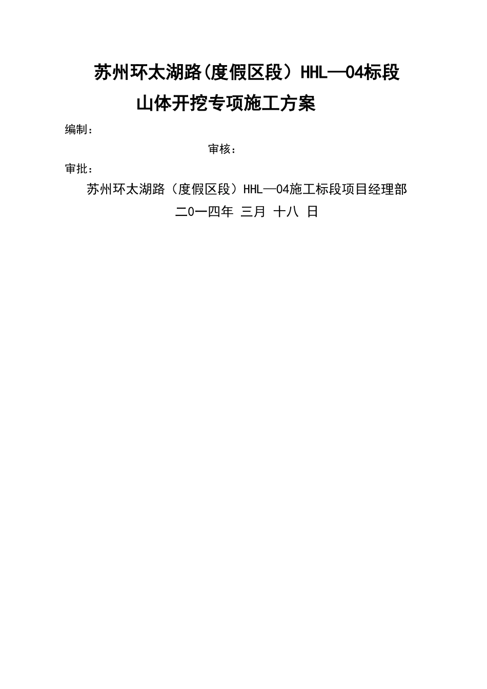 山体开挖专项施工方案(定稿)_第1页