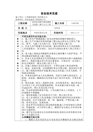 山体开挖安全技术交底