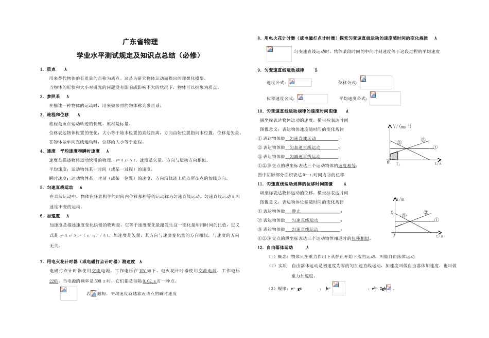 2025年广东省学业水平测试要求及知识点总结文科班物理_第1页