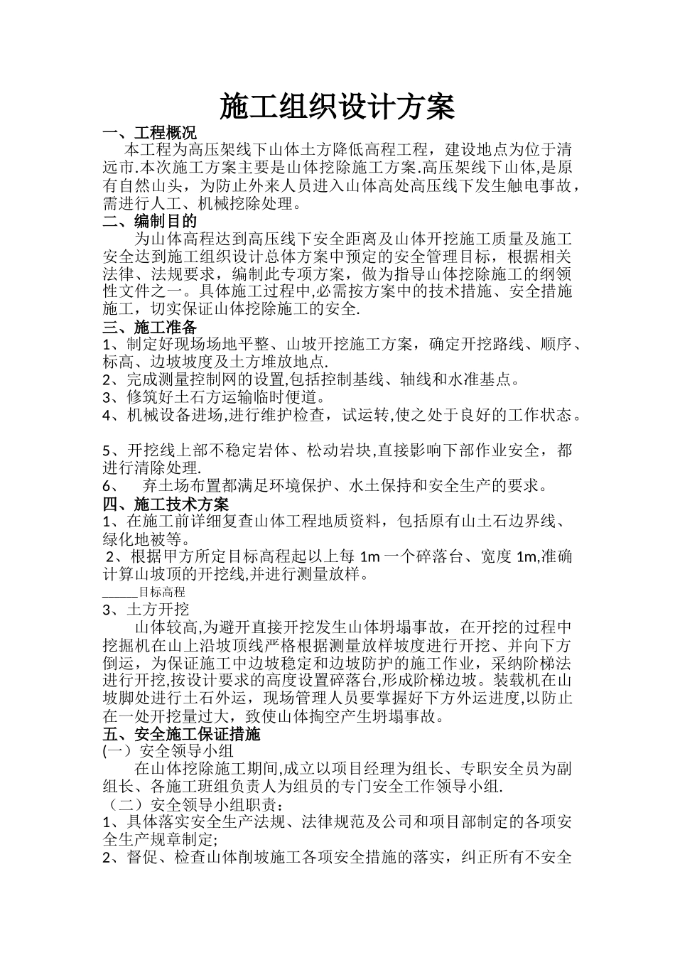 山体开挖施工方案_第1页