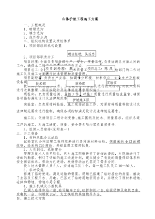 山体护坡工程施工方案