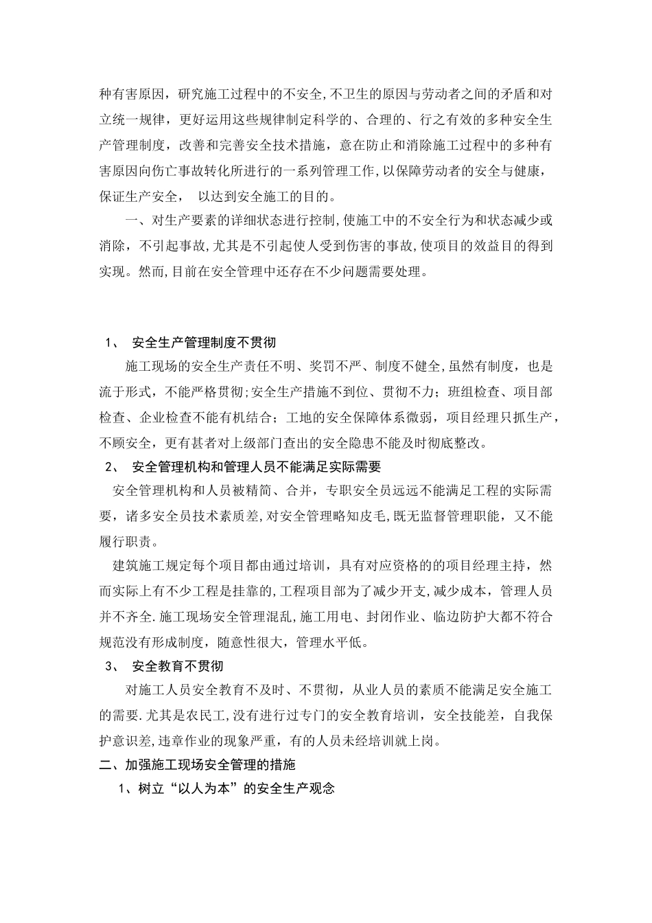 2025年施工管理建造师再教育浅谈施工现场安全管理_第2页