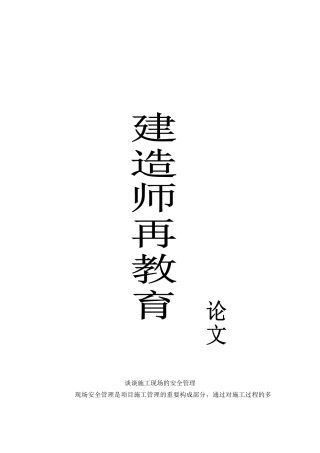 2025年施工管理建造师再教育浅谈施工现场安全管理