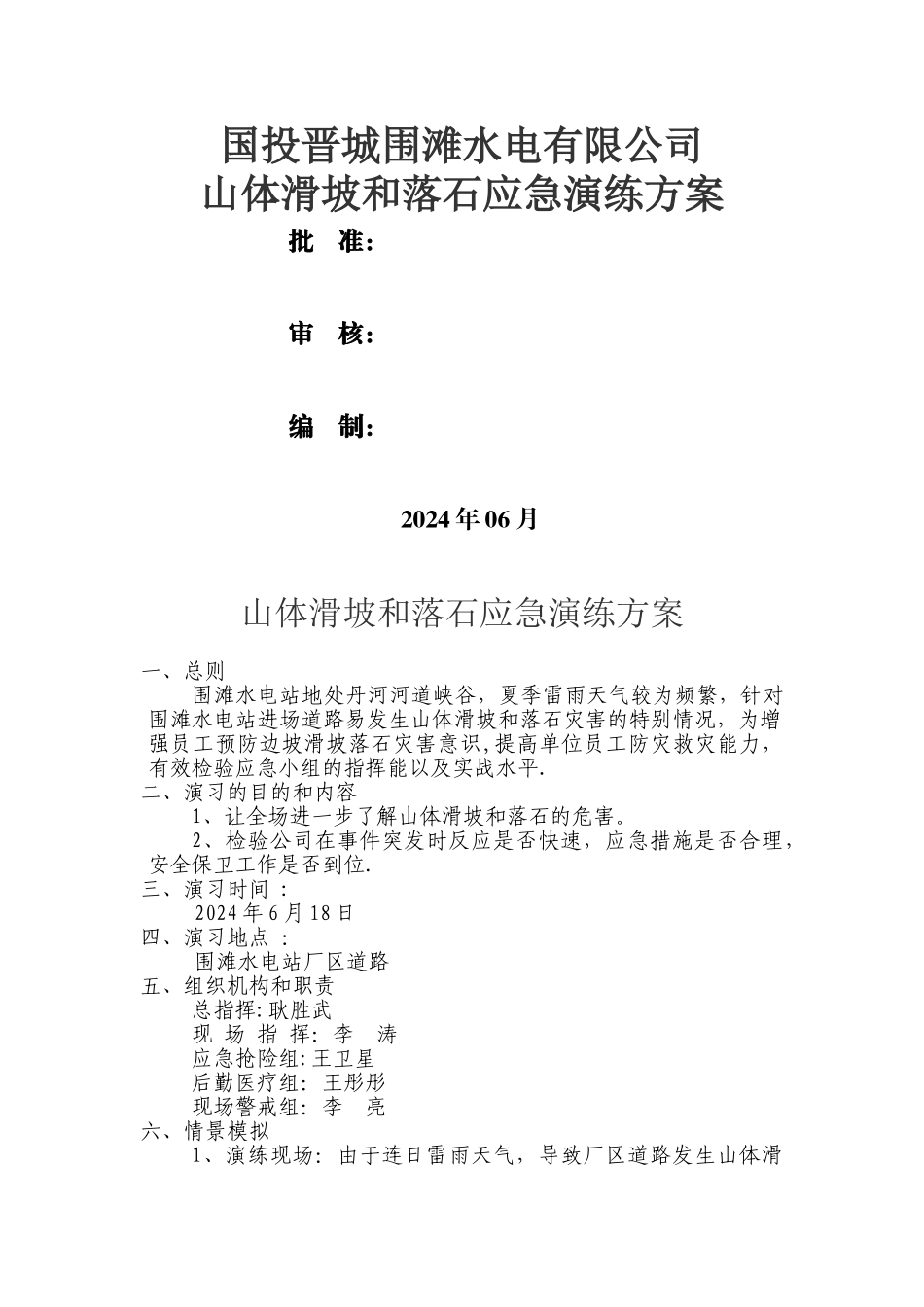 山体滑坡应急演练方案_第1页