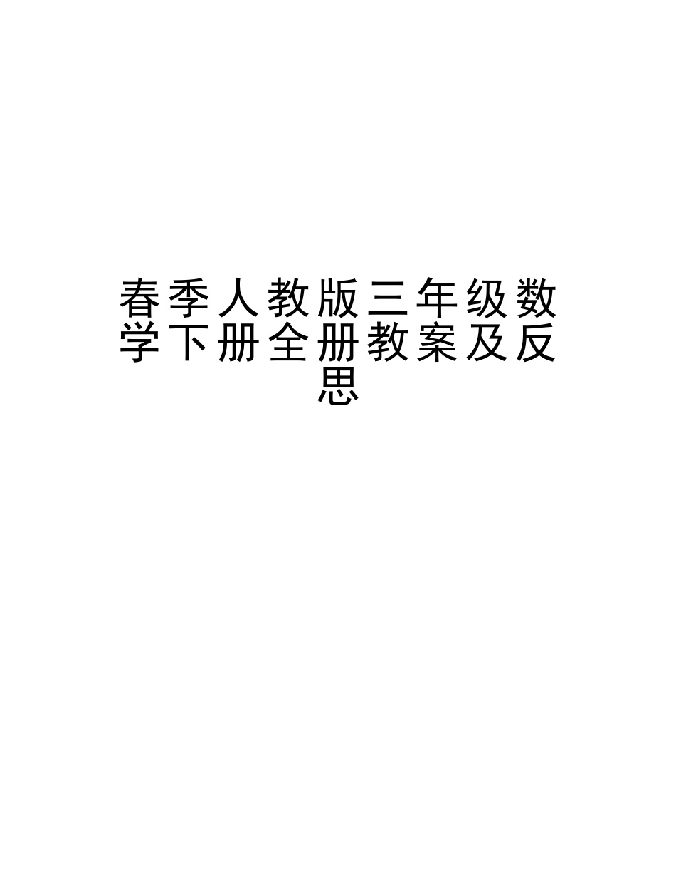 2025年春季人教版三年级数学下册全册教案及反思电子教案_第1页