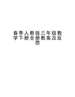 2025年春季人教版三年级数学下册全册教案及反思电子教案