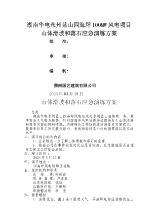 山体滑坡应急演练方案1