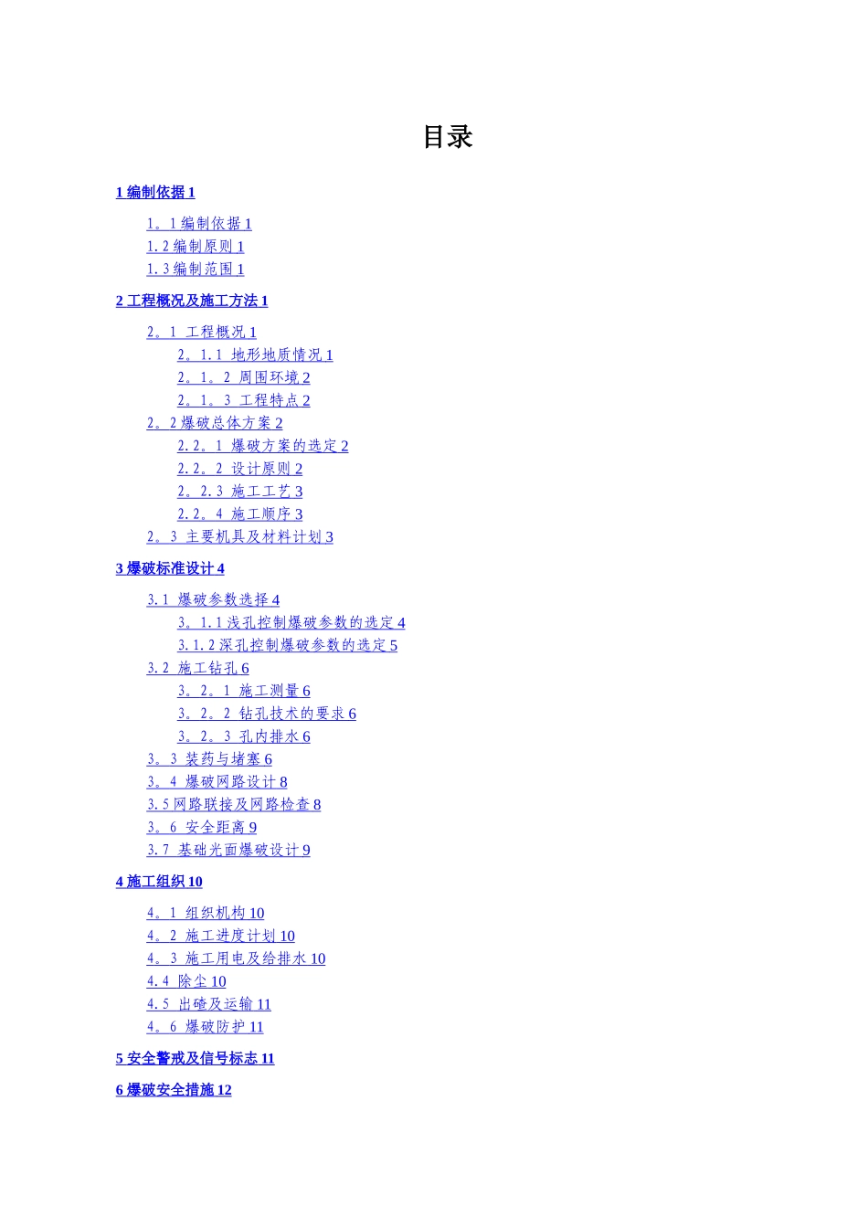 山体爆破施工方案_第1页