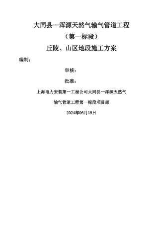 山区段专项施工方案