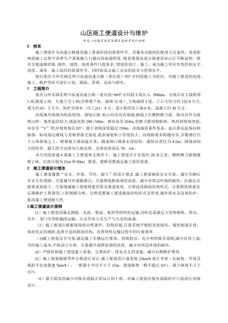 山区高速公路施工便道设计与维护
