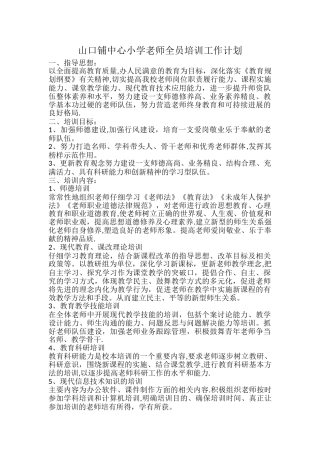 山口铺中心小学教师全员培训工作计划