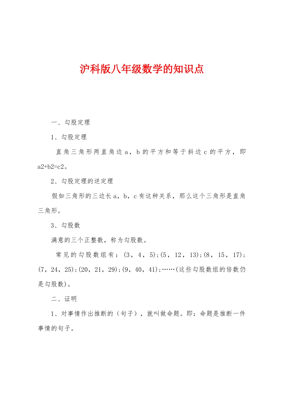 2025年沪科版八年级数学的知识点_第1页