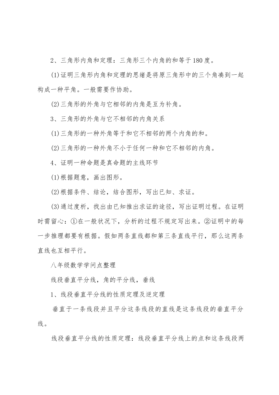 2025年沪科版八年级数学的知识点_第2页