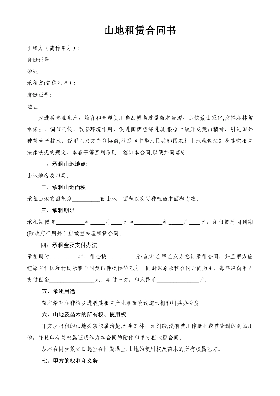 山地租赁合同书_第1页