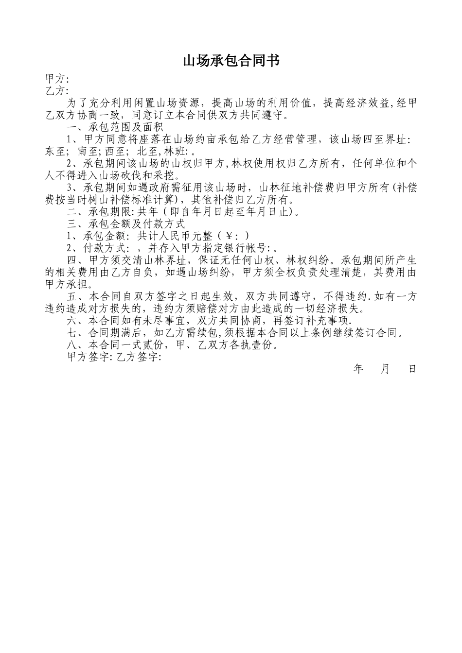 山场承包合同书_第1页