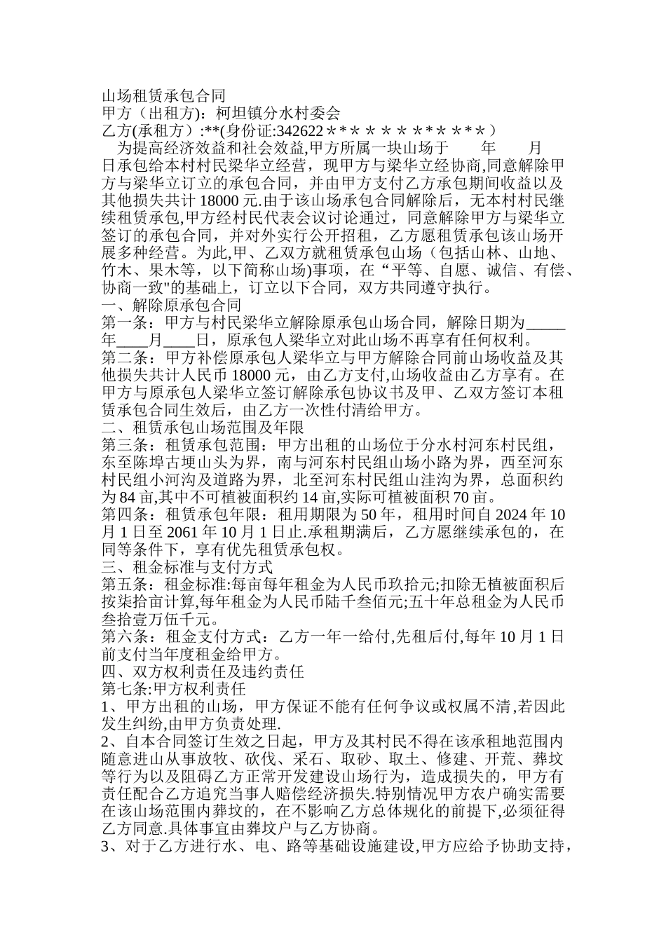 山场租赁承包合同_第1页