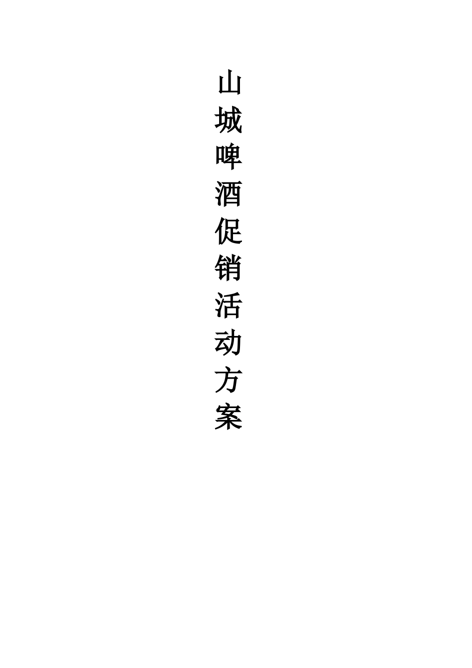 山城啤酒促销活动方案_第1页