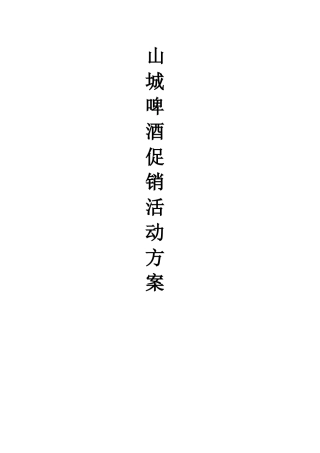 山城啤酒促销活动方案