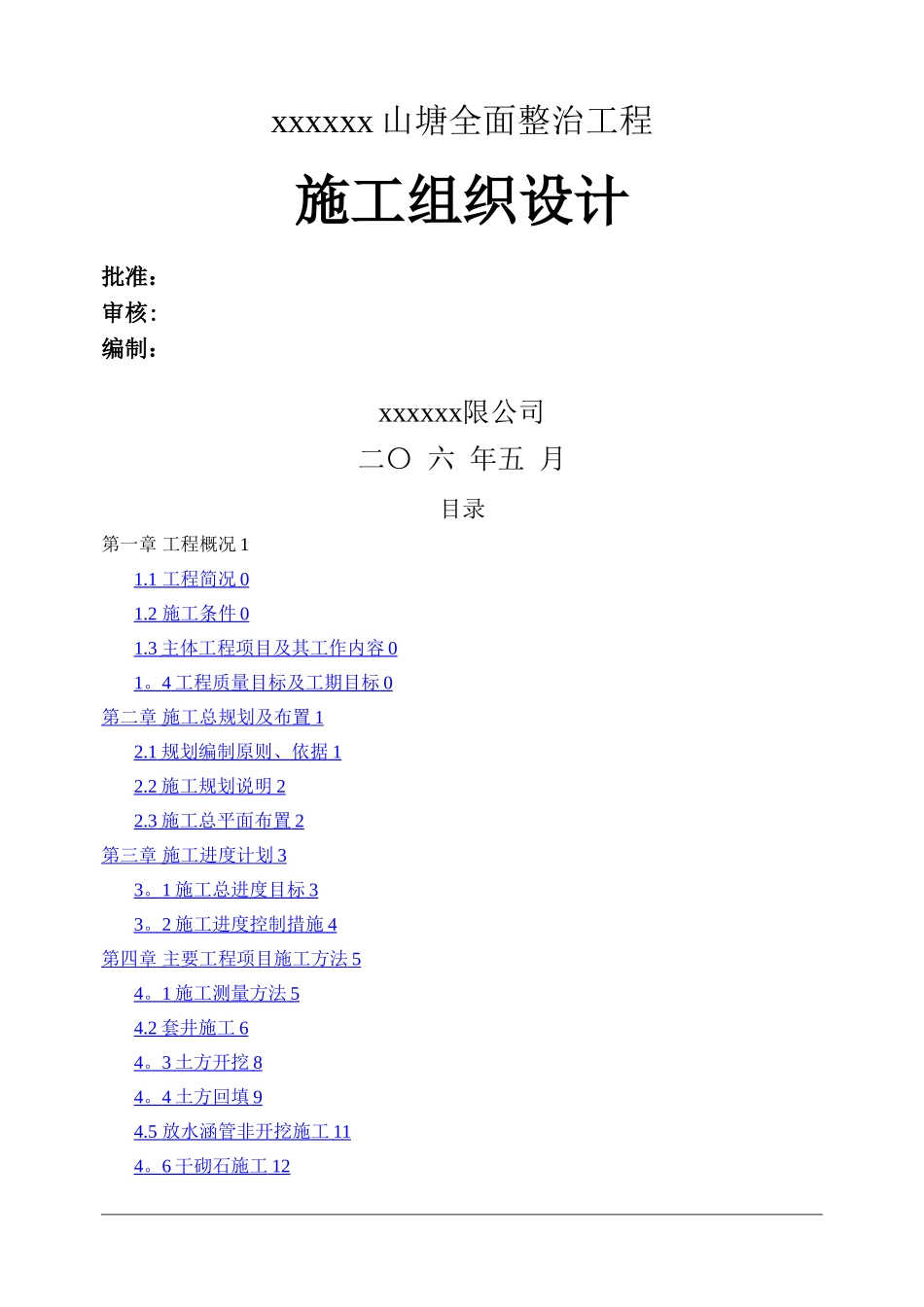 山塘整治工程施工组织设计_第1页