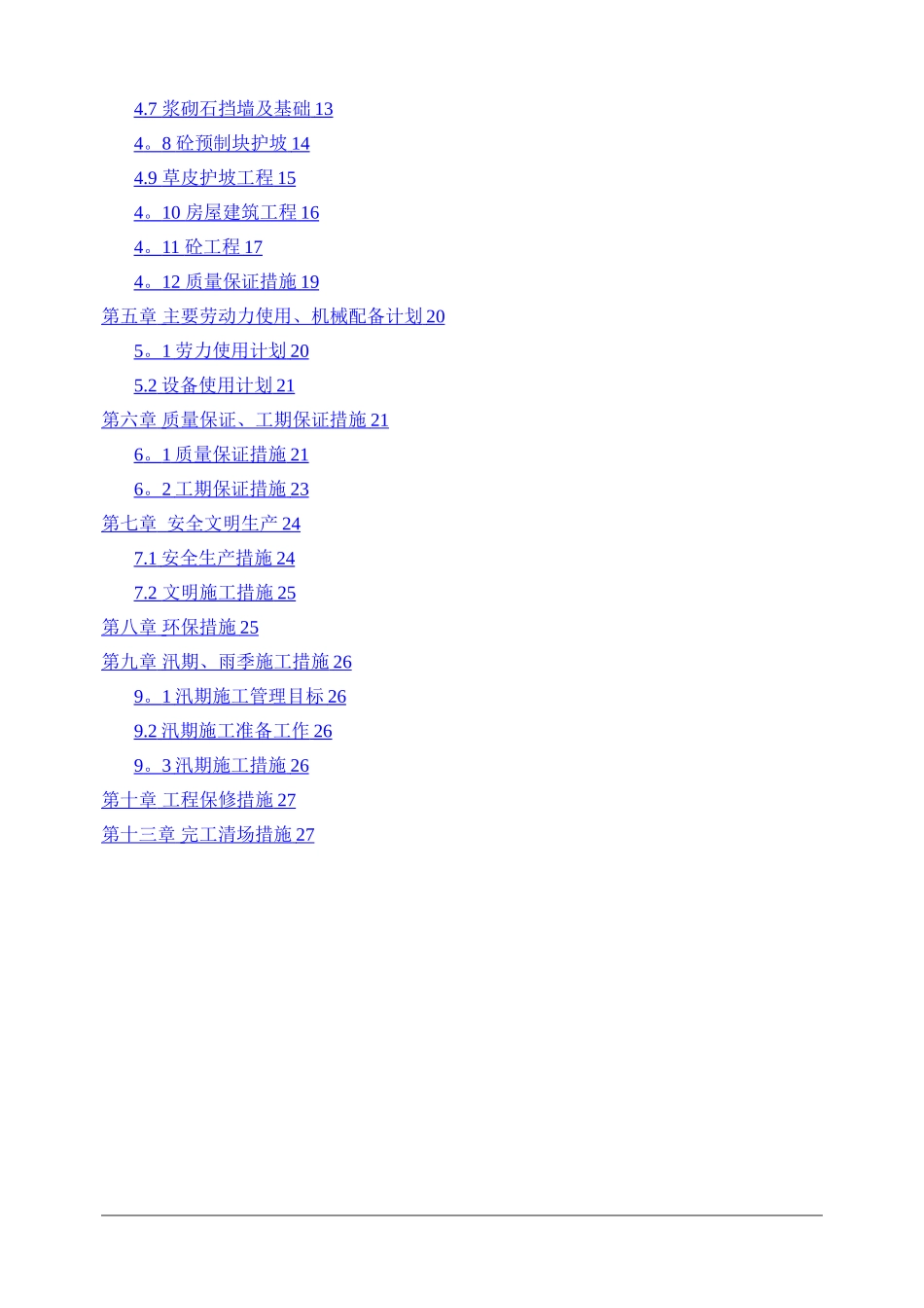 山塘整治工程施工组织设计_第2页