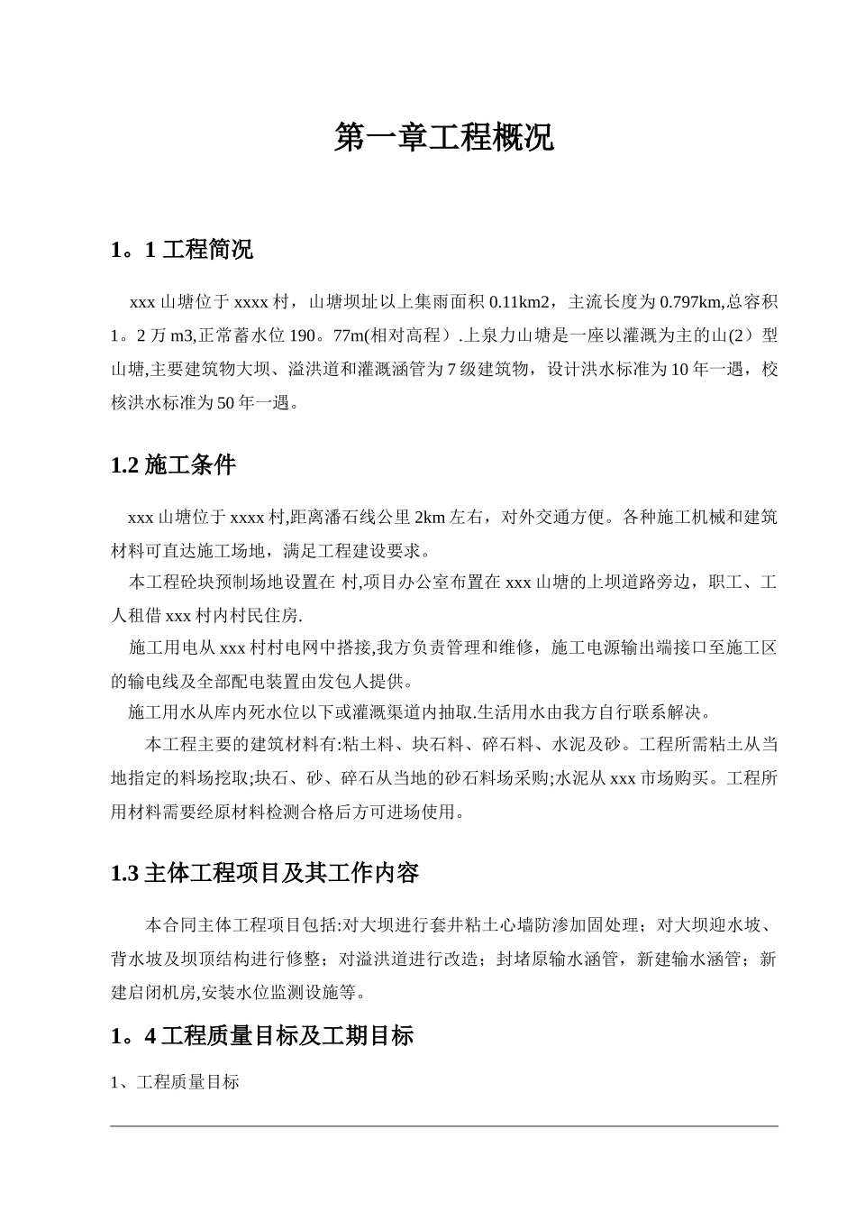 山塘整治工程施工组织设计_第3页