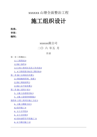 山塘整治工程施工组织设计