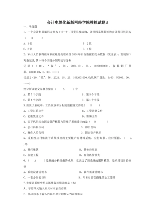 山大网络教育会计电算化试题试卷及答案