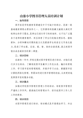 山寨小学图书管理人员培训计划