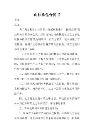 山林承包合同书