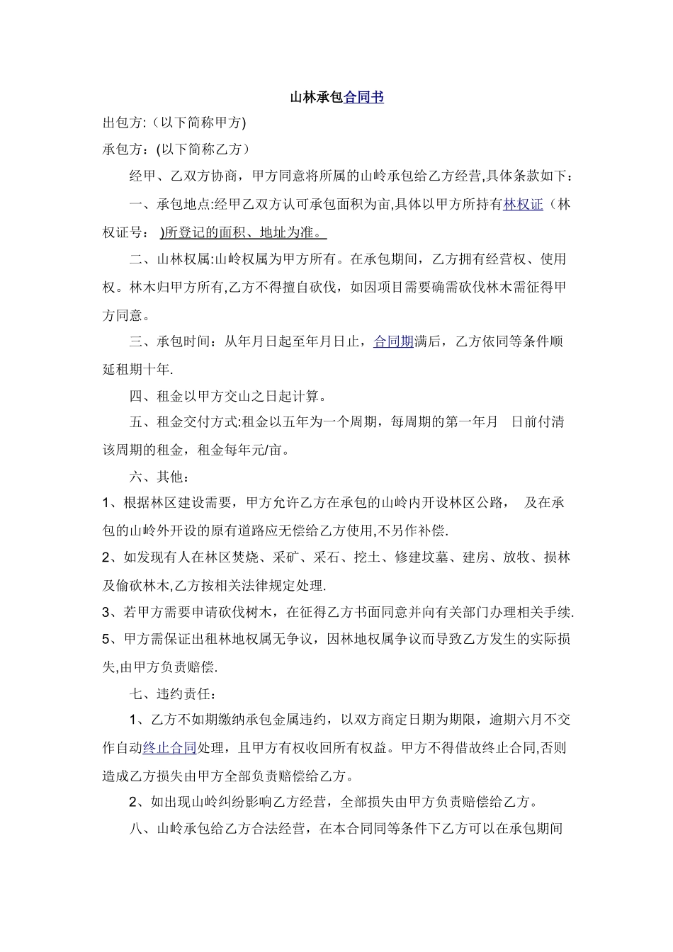 山林租赁合同样本_第1页