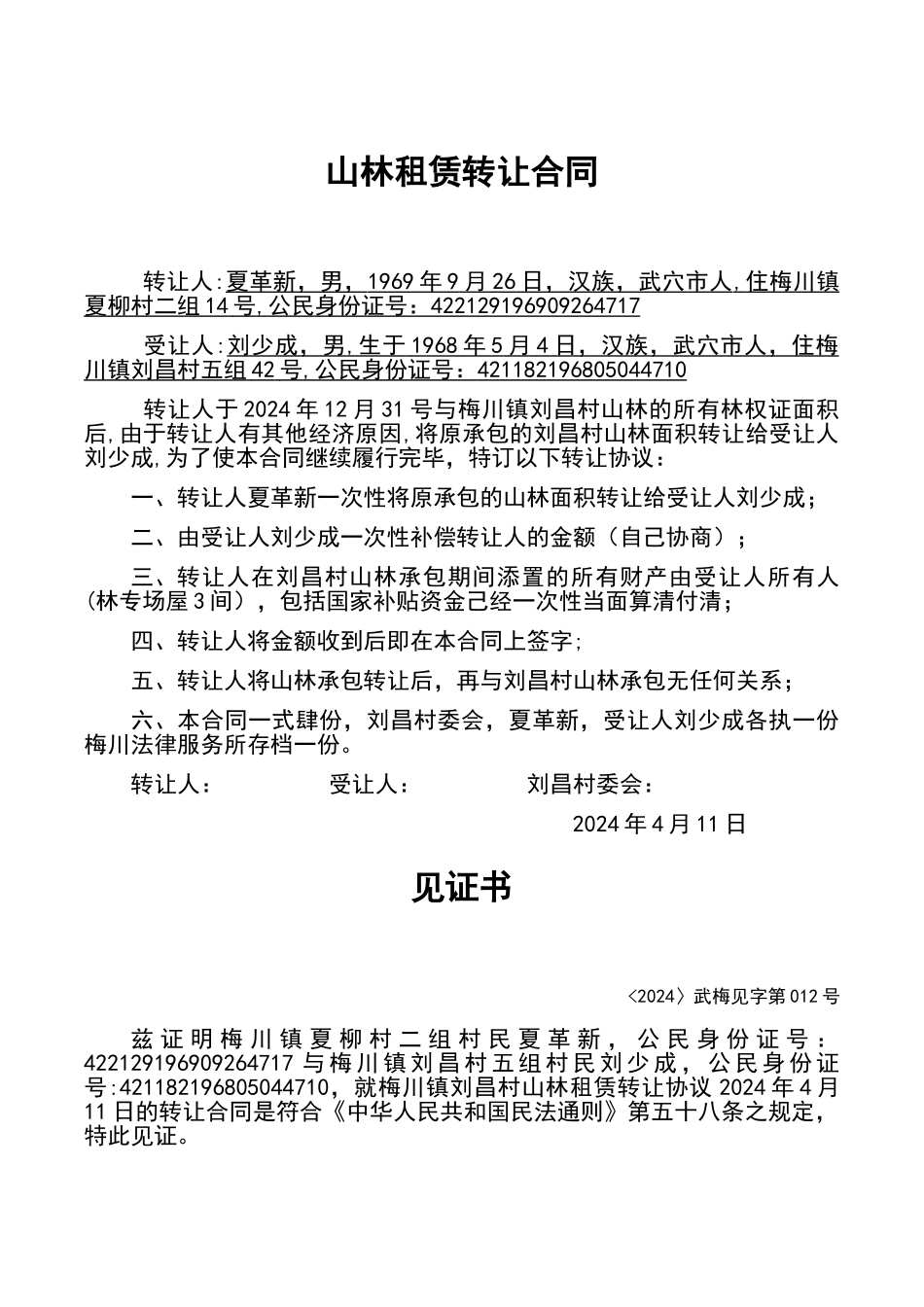 山林租赁转让合同_第1页