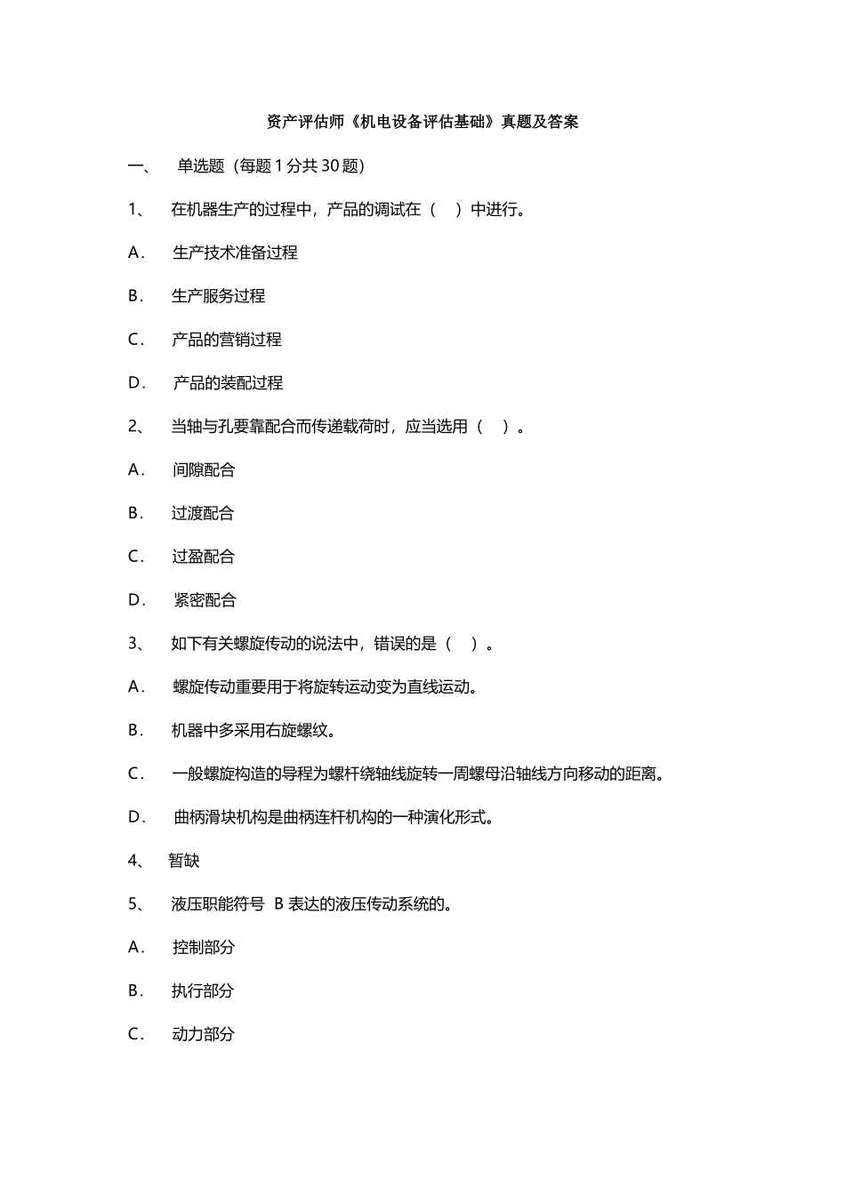 2025年年资产评估师机电设备评估基础真题及答案_第1页