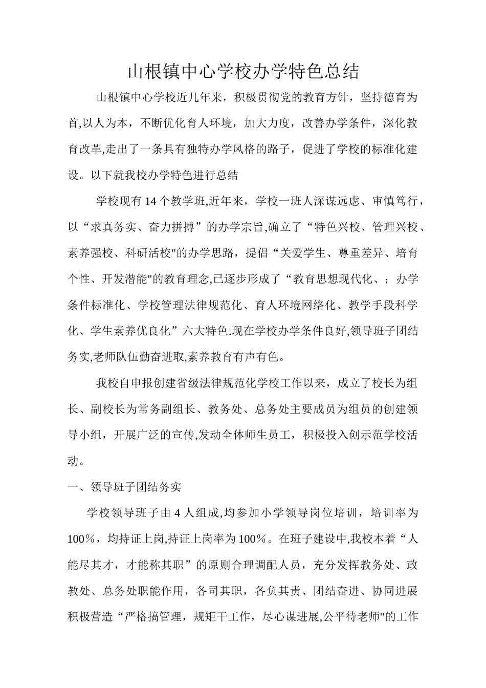 山根镇中心学校办学特色总结_第1页