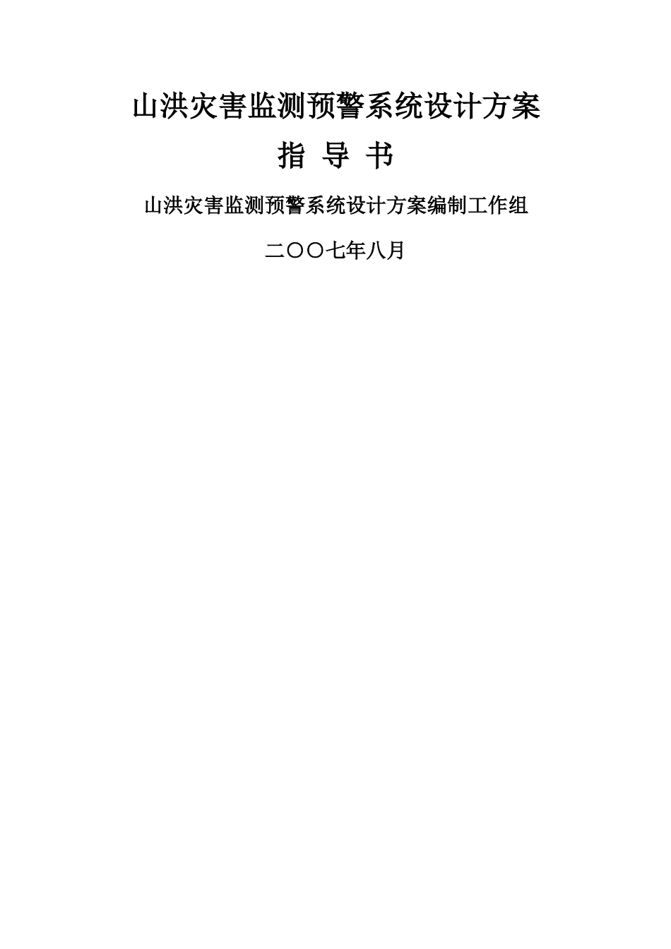 山洪灾害监测预警系统设计方案指导书_第1页