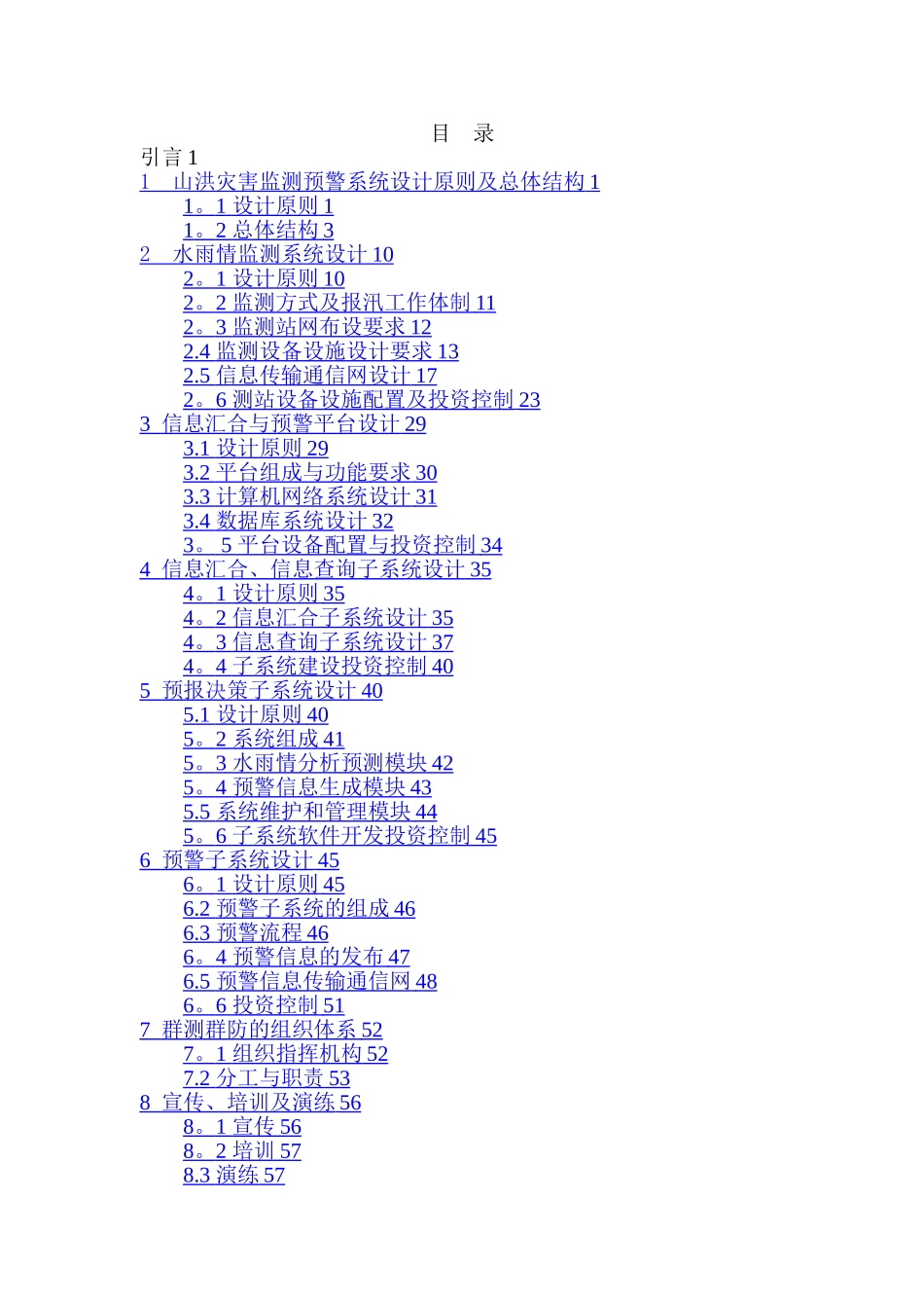 山洪灾害监测预警系统设计方案指导书_第3页