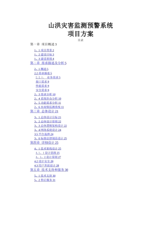 山洪灾害监测预警系统项目方案