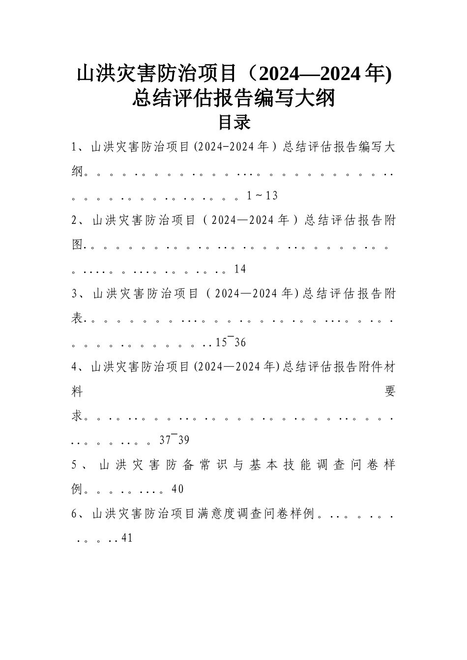 山洪灾害防治项目总结评估报告编写大纲_第1页