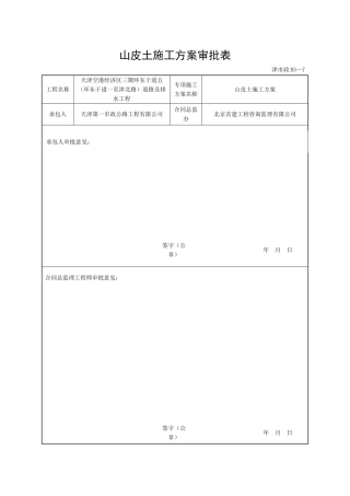 山皮土的施工方案