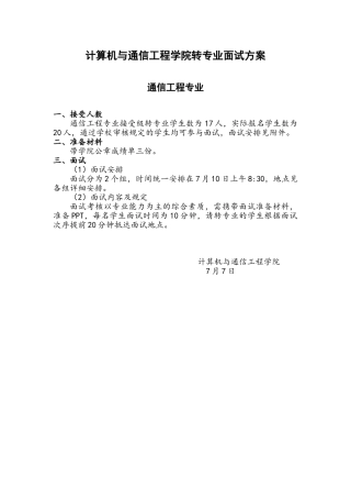 2025年计算机与通信工程学院转专业面试方案