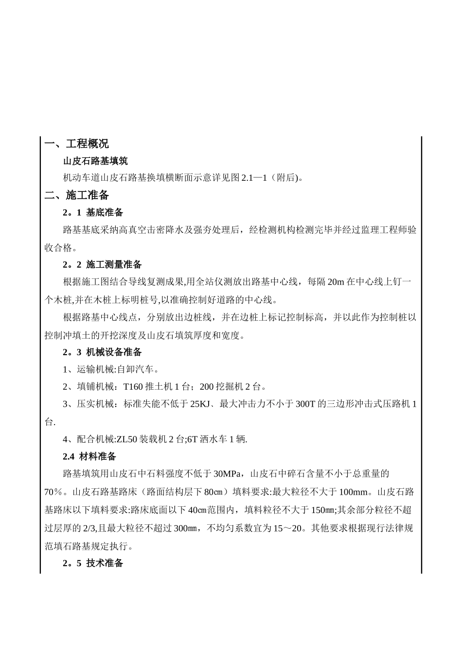 山皮石填筑施工方案_第1页