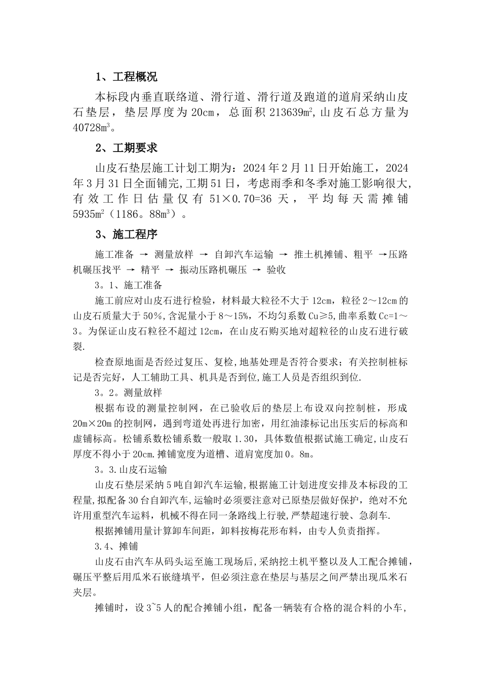 山皮石施工方案_第1页