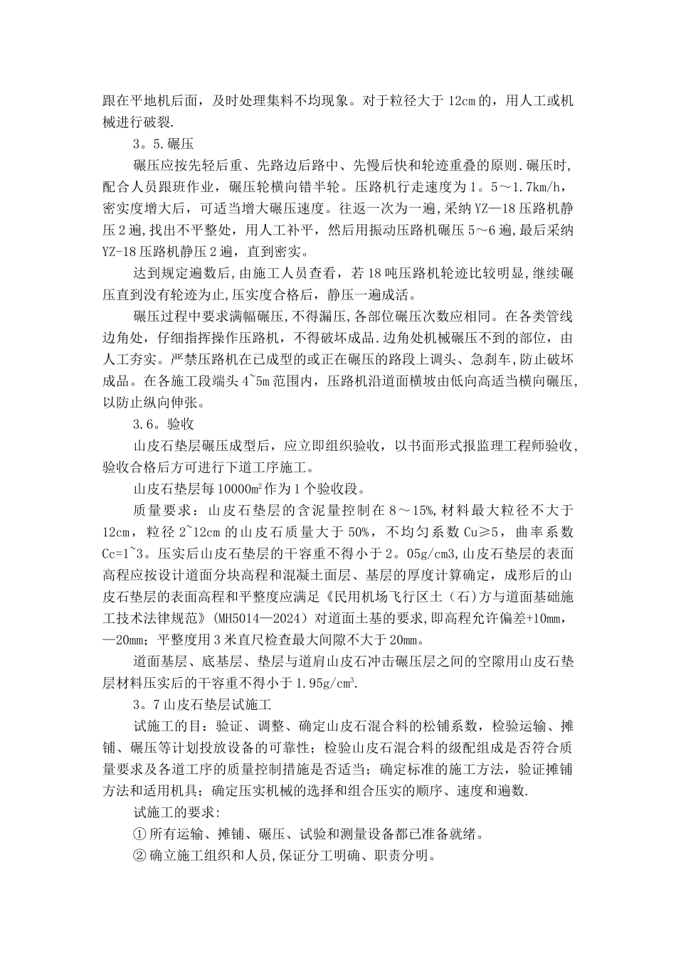 山皮石施工方案_第2页