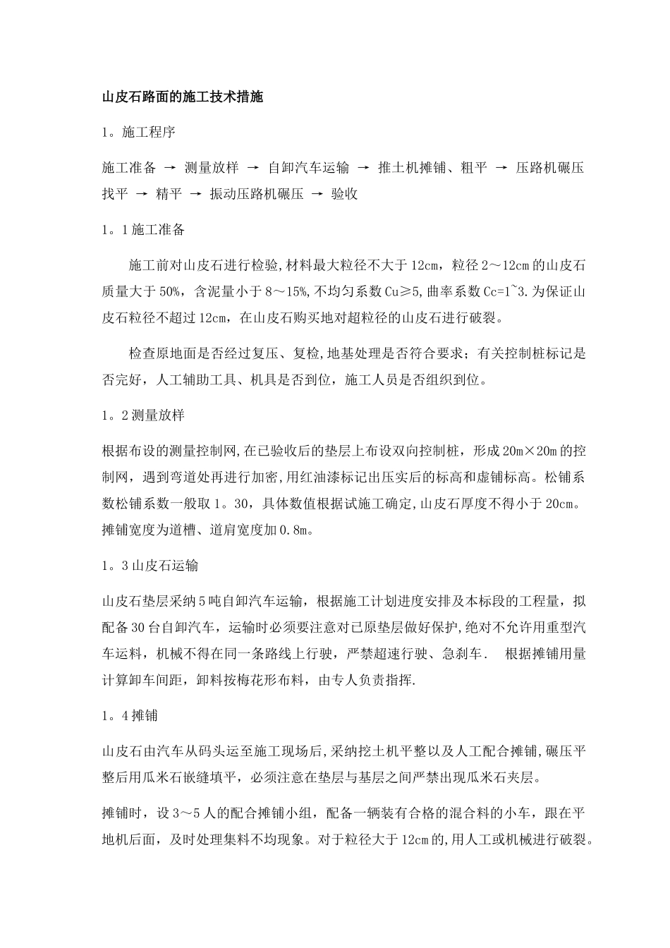 山皮石面层施工方案_第1页