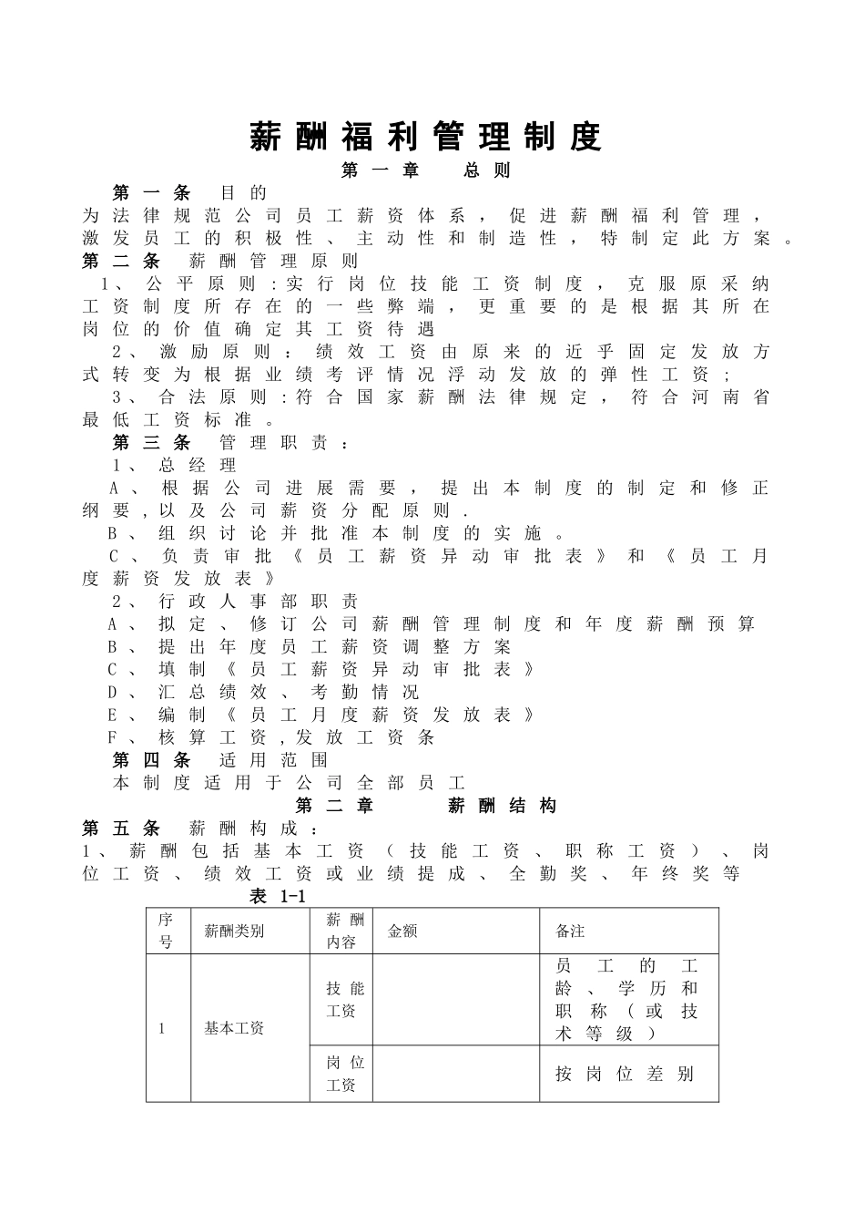 山西中天工程部薪酬福利管理制度_第1页