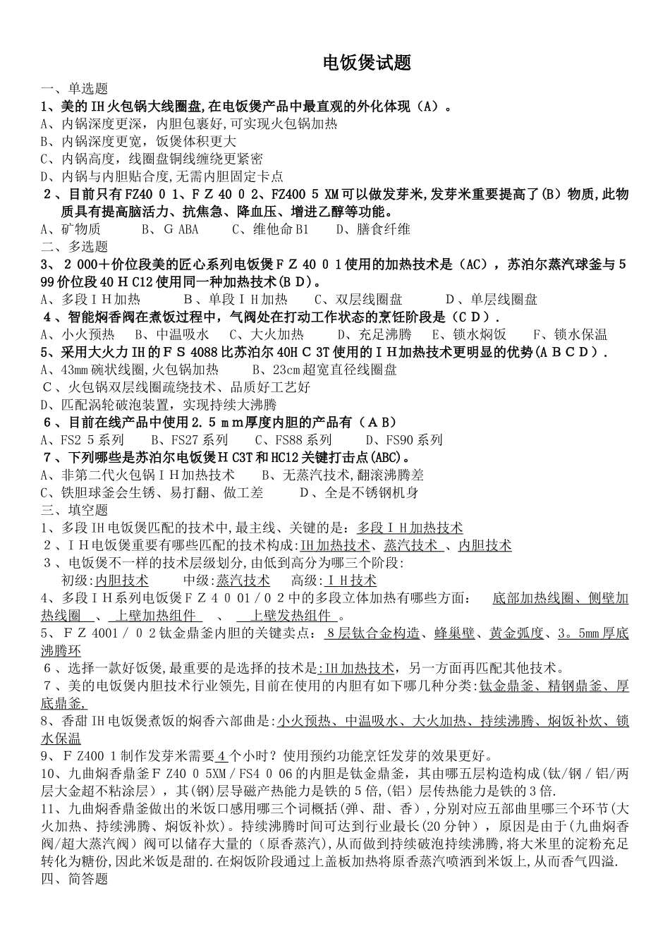 2025年小家电导购员培训题库范本_第1页