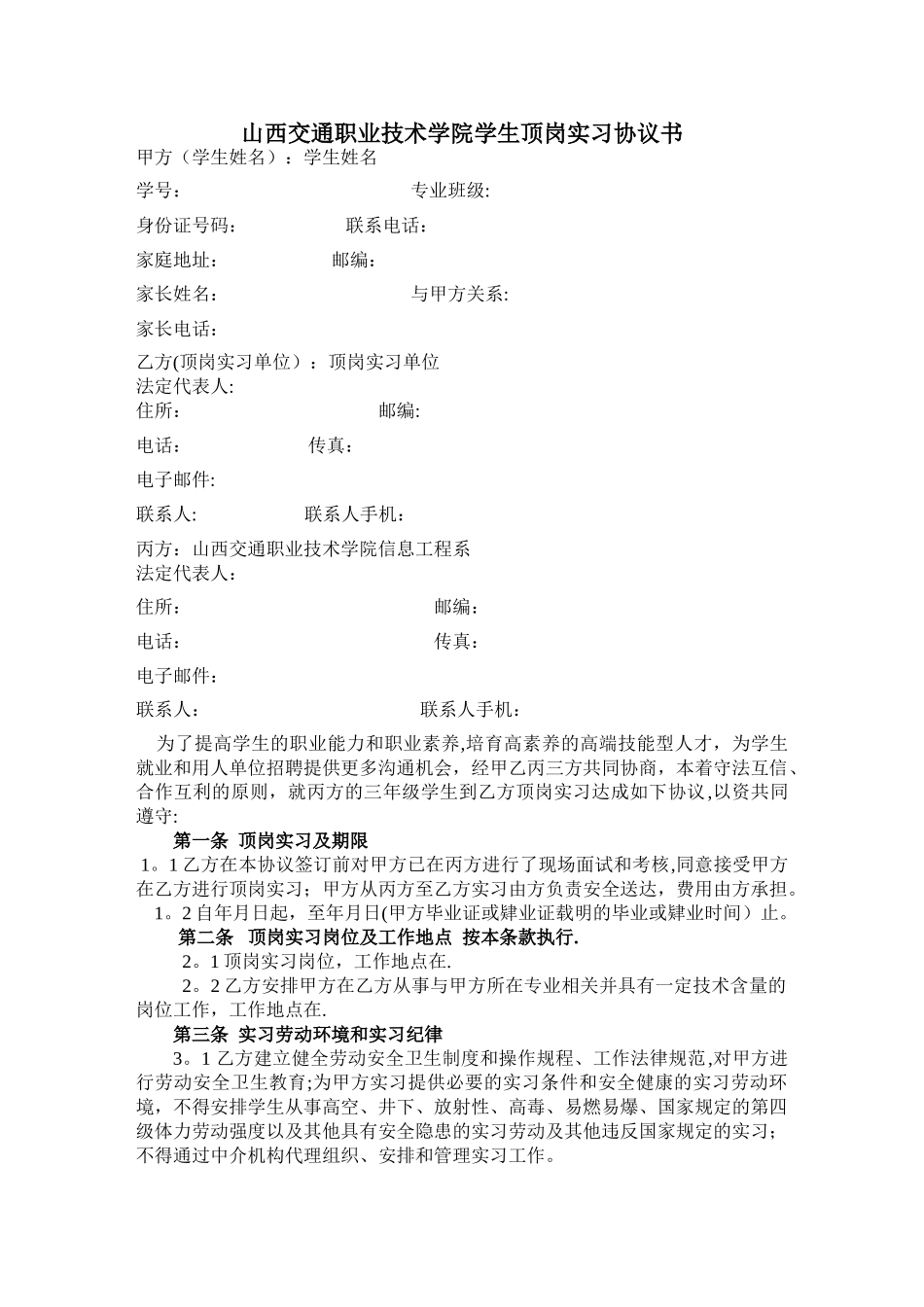 山西交通职业技术学院学生顶岗实习协议书_第1页