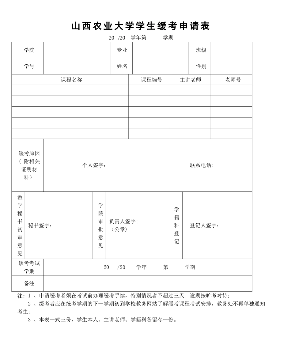 山西农业大学学生缓考申请表_第1页